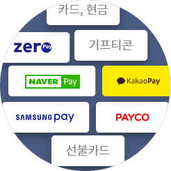 다양한 결제 수단